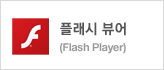 플래시 뷰어(Flash Player)